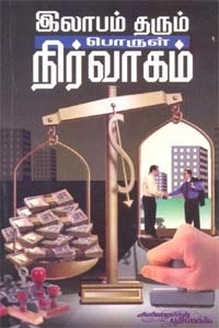 விமலநாத் எழுதிய இலாபம் தரும் பொருள் நிர்வாகம் - Book Cover