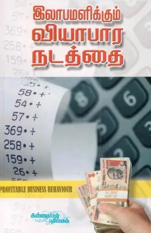 ஆர்வியென் எழுதிய இலாபமளிக்கும் வியாபார நடத்தை - Book Cover
