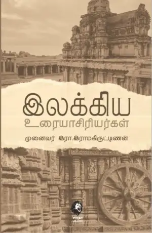 முனைவர் இரா. இராமகிருட்டிணன் எழுதிய இலக்கிய உரையாசிரியர்கள் - Book Cover