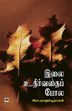 இரா. நாறும்பூநாதன் எழுதிய இலை உதிர்வதைப் போல - Book Cover