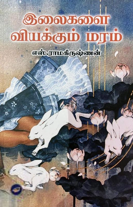 எஸ். ராமகிருஷ்ணன் எழுதிய இலைகளை வியக்கும் மரம் (தேசாந்திரி) - Book Cover