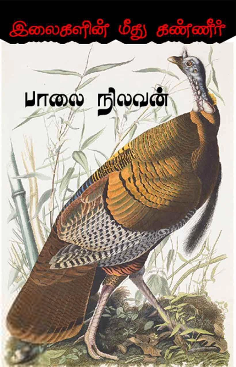பாலை நிலவன் எழுதிய இலைகளின் மீது கண்ணீர் - Book Cover