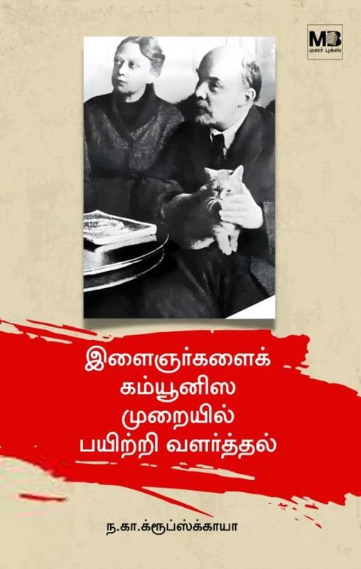 குரூப்ஸ்காயா எழுதிய இளைஞர்களைக் கம்யூனிஸ முறையில் பயிற்றி வளர்த்தல் - Book Cover