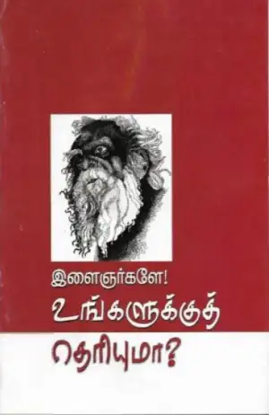 பெரியார் ஈ.வெ.ரா எழுதிய இளைஞர்களே உங்களுக்குத் தெரியுமா? - Book Cover
