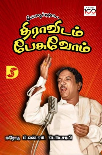 பி.என்.எம் பெரியசாமி எழுதிய இளைஞர்களே... திராவிடம் பேசுவோம் - Book Cover