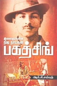 ஆர். சி. சம்பத் எழுதிய இளைஞர்களின் நிஜ நாயகன் பகத்சிங் - Book Cover