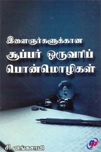 சி. இலிங்குசாமி எழுதிய இளைஞர்களுக்கான சூப்பர் ஒருவரிப் பொன்மொழிகள் - Book Cover