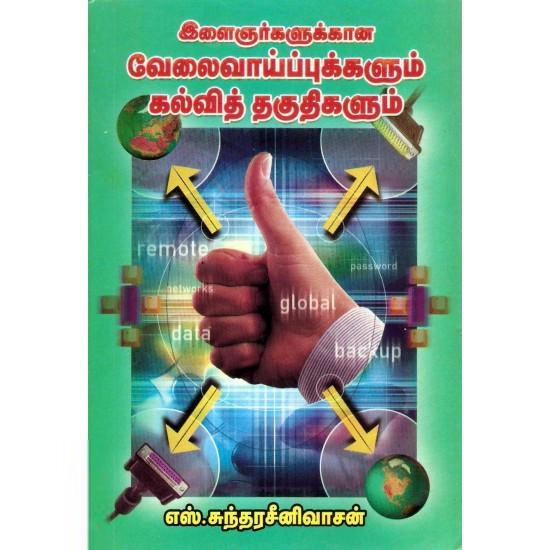 எஸ். சுந்தர சீனிவாசன் எழுதிய இளைஞர்களுக்கான வேலைவாய்ப்புகளும் கல்வி தகுதிகளும் - Book Cover