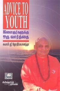 சுவாமி. ஸ்ரீ ஜோதிர்மயானந்தா எழுதிய இளைஞர்களுக்கு ஓர் வார்த்தை - Book Cover