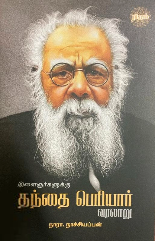 நாரா. நாச்சியப்பன் எழுதிய இளைஞர்களுக்கு தந்தை பெரியார் வரலாறு (ரிதம் புக்) - Book Cover