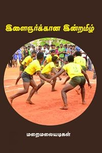 மறைமலையடிகள் எழுதிய இளைஞர்க்கான இன்றமிழ் - Book Cover