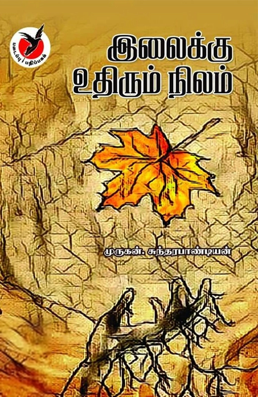 முருகன். சுந்தரபாண்டியன் எழுதிய இலைக்கு உதிரும் நிலம் - Book Cover