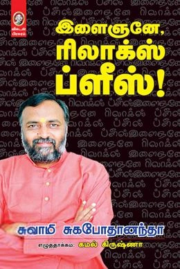 சுவாமி சுகபோனந்தா எழுதிய இளைஞனே, ரிலாக்ஸ் ப்ளீஸ்! - Book Cover