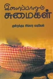 குன்றக்குடி கி. சிங்காரவடிவேல் எழுதிய இளைப்பாறும் சுமைகள் - Book Cover