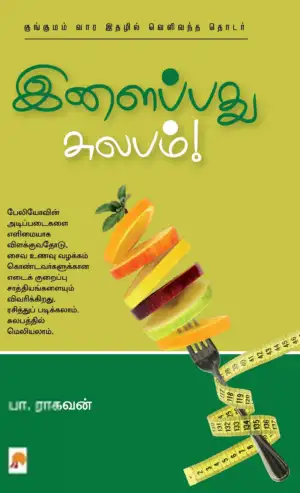 பா. ராகவன் எழுதிய இளைப்பது சுலபம் - Book Cover