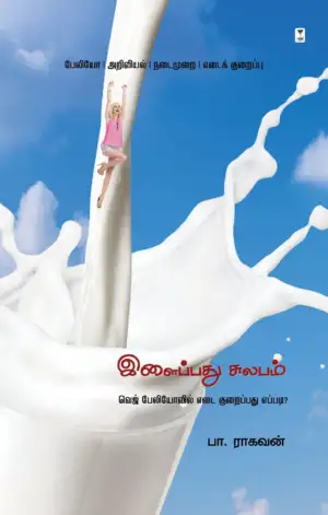 பா. ராகவன் எழுதிய இளைப்பது சுலபம் (எழுத்து பிரசுரம்) - Book Cover