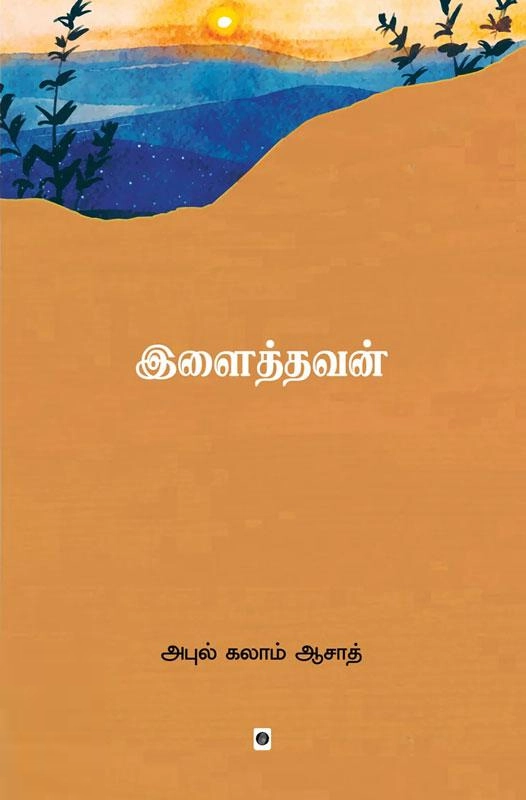 அபுல் கலாம் ஆஸாத் எழுதிய இளைத்தவன் - Book Cover