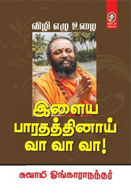 சுவாமி ஓங்காரானந்தர் எழுதிய இளைய பாரதத்தினாய் வா வா வா! - Book Cover