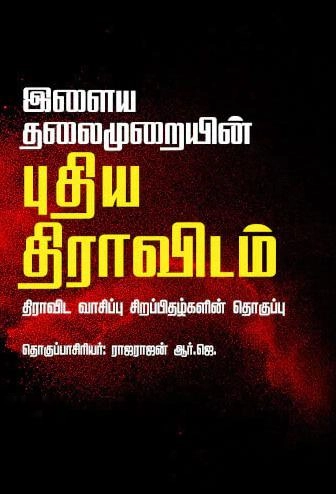 CommonFolks எழுதிய இளைய தலைமுறையின் புதிய திராவிடம் - Book Cover