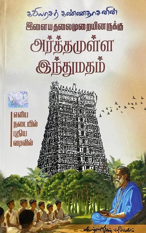 கவிஞர் கண்ணதாசன் எழுதிய இளையதலைமுறையினருக்கு அர்த்தமுள்ள இந்துமதம் - Book Cover