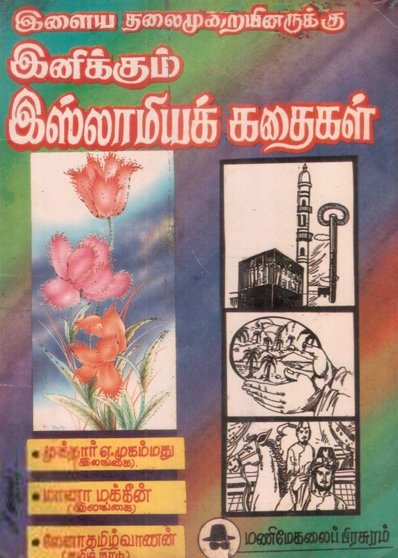 லேனா தமிழ்வாணன் எழுதிய இளைய தலைமுறையினருக்கு இனிக்கும் இஸ்லாமியக் கதைகள் - Book Cover