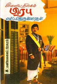 எஸ். ஜெகன்னாதன் எழுதிய இளைய திலகம் பிரபு - Book Cover