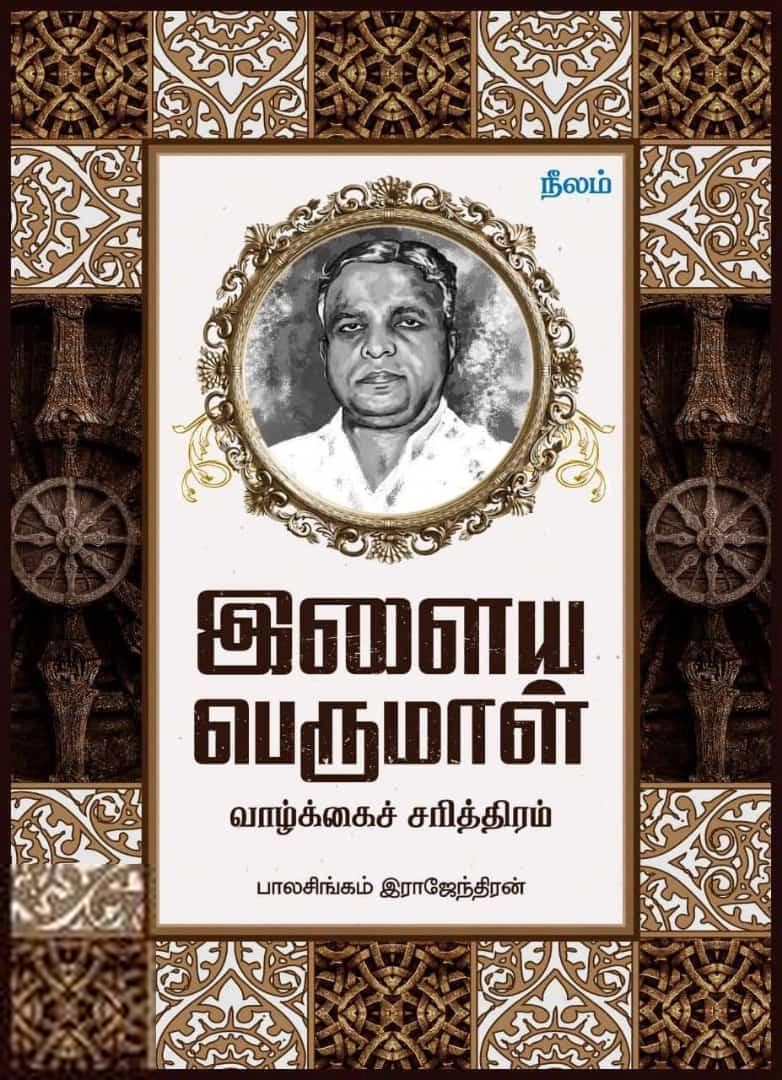 பாலசிங்கம் ராஜேந்திரன் எழுதிய இளையபெருமாள் வாழ்க்கை சரித்திரம் - Book Cover