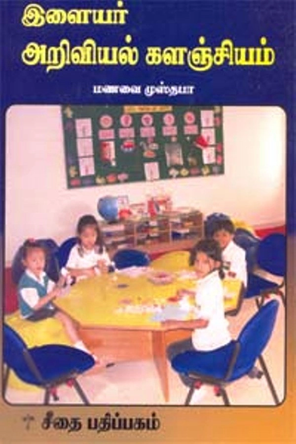 மணவை முஸ்தபா எழுதிய இளையர் அறிவியல் களஞ்சியம் - Book Cover