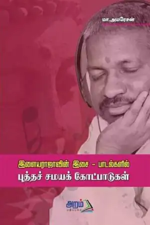 மா. அமரேசன் எழுதிய இளையராஜாவின் இசை - பாடல்களில் புத்தச் சமயக் கோட்பாடுகள் - Book Cover