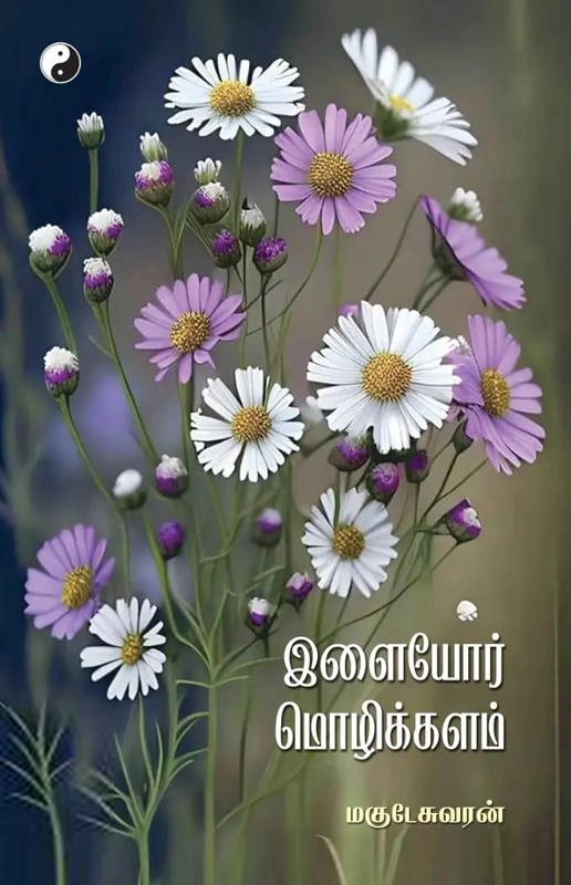 மகுடேஸ்வரன் எழுதிய இளையோர் மொழிக்களம் - Book Cover
