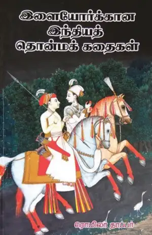 ரொமிலா தாப்பர் எழுதிய இளையோர்க்கான இந்தியத் தொன்மக் கதைகள் - Book Cover