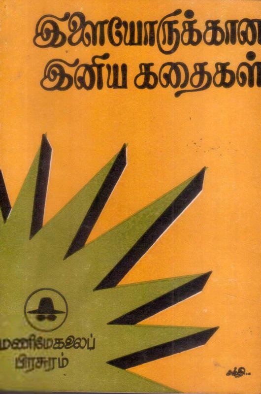 மணிமேகலை பிரசுரம் எழுதிய இளையோருக்கான இனிய கதைகள் - Book Cover