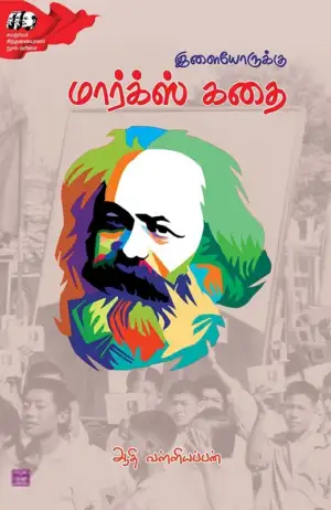 ஆதி வள்ளியப்பன் எழுதிய இளையோருக்கு மார்க்ஸ் கதை - Book Cover