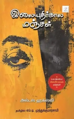 ஆல்டஸ் ஹக்ஸ்லி எழுதிய இலையுதிர்கால மஞ்சள் - Book Cover