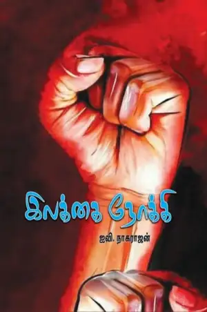 ஐ. வி. நாகராஜன் எழுதிய இலக்கை நோக்கி - Book Cover