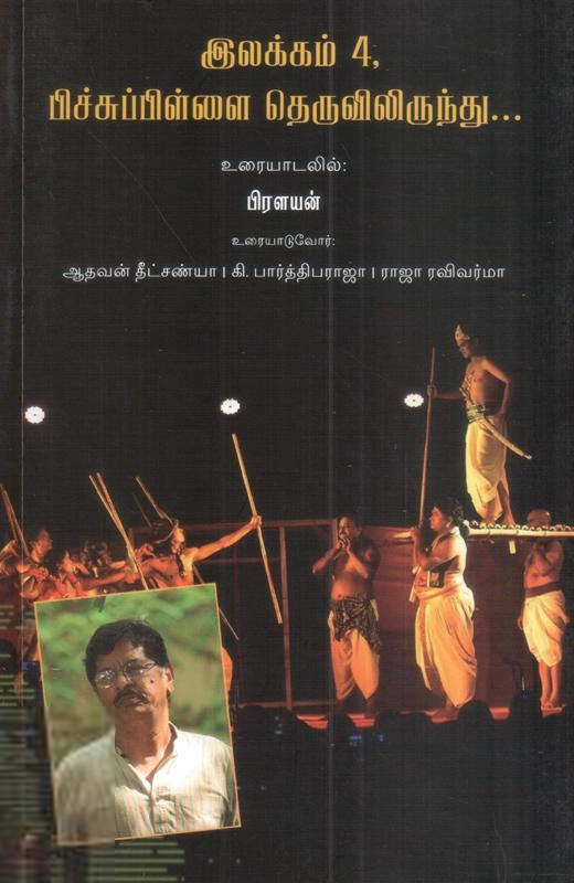 வாசல் பதிப்பகம் எழுதிய இலக்கம் 4, பிச்சுப்பிள்ளை தெருவிலிருந்து - Book Cover