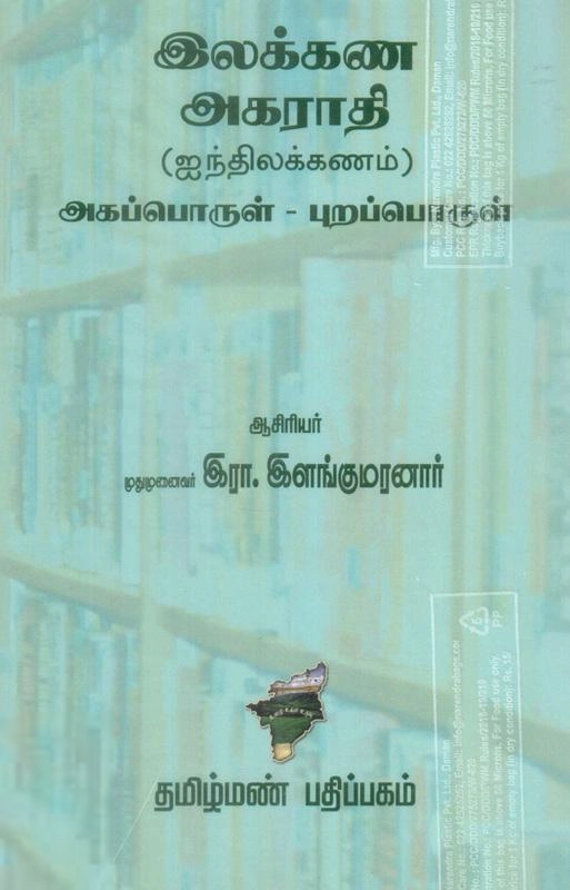 இரா. இளங்குமரன் எழுதிய இலக்கண அகராதி (ஐந்திலக்கணம் அகம் -புறம்) - Book Cover