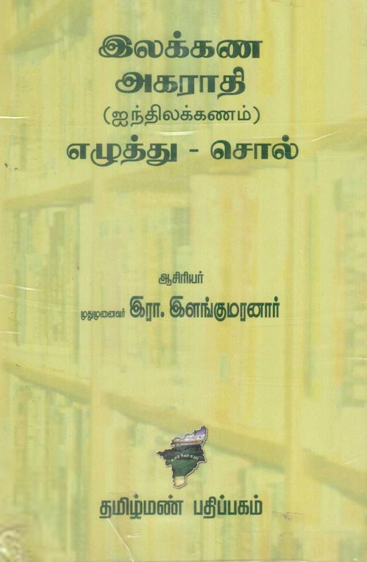 இலக்கண அகராதி (ஐந்திலக்கணம் எழுத்து-சொல் )