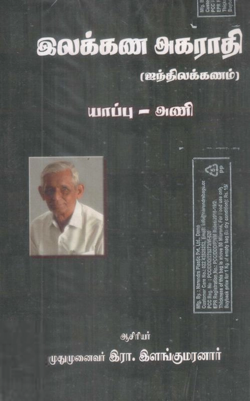 இரா. இளங்குமரன் எழுதிய இலக்கண அகராதி (ஐந்திலக்கணம் யாப்பு-அணி) - Book Cover