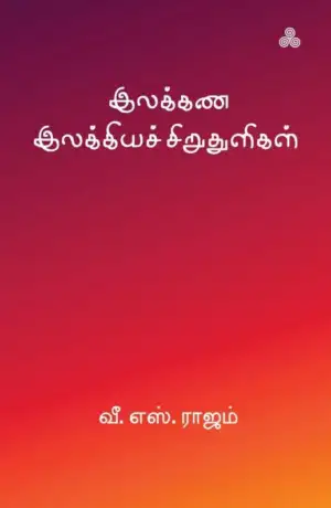 வீ.எஸ். ராஜம் எழுதிய இலக்கண இலக்கியச் சிறுதுளிகள் - Book Cover