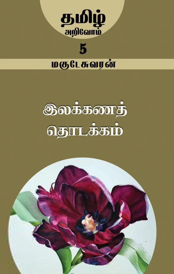 மகுடேஸ்வரன் எழுதிய இலக்கணத் தொடக்கம் - Book Cover