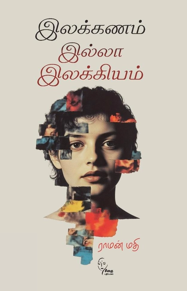 ராமன்மதி எழுதிய இலக்கணம் இல்லா இலக்கியம் - Book Cover