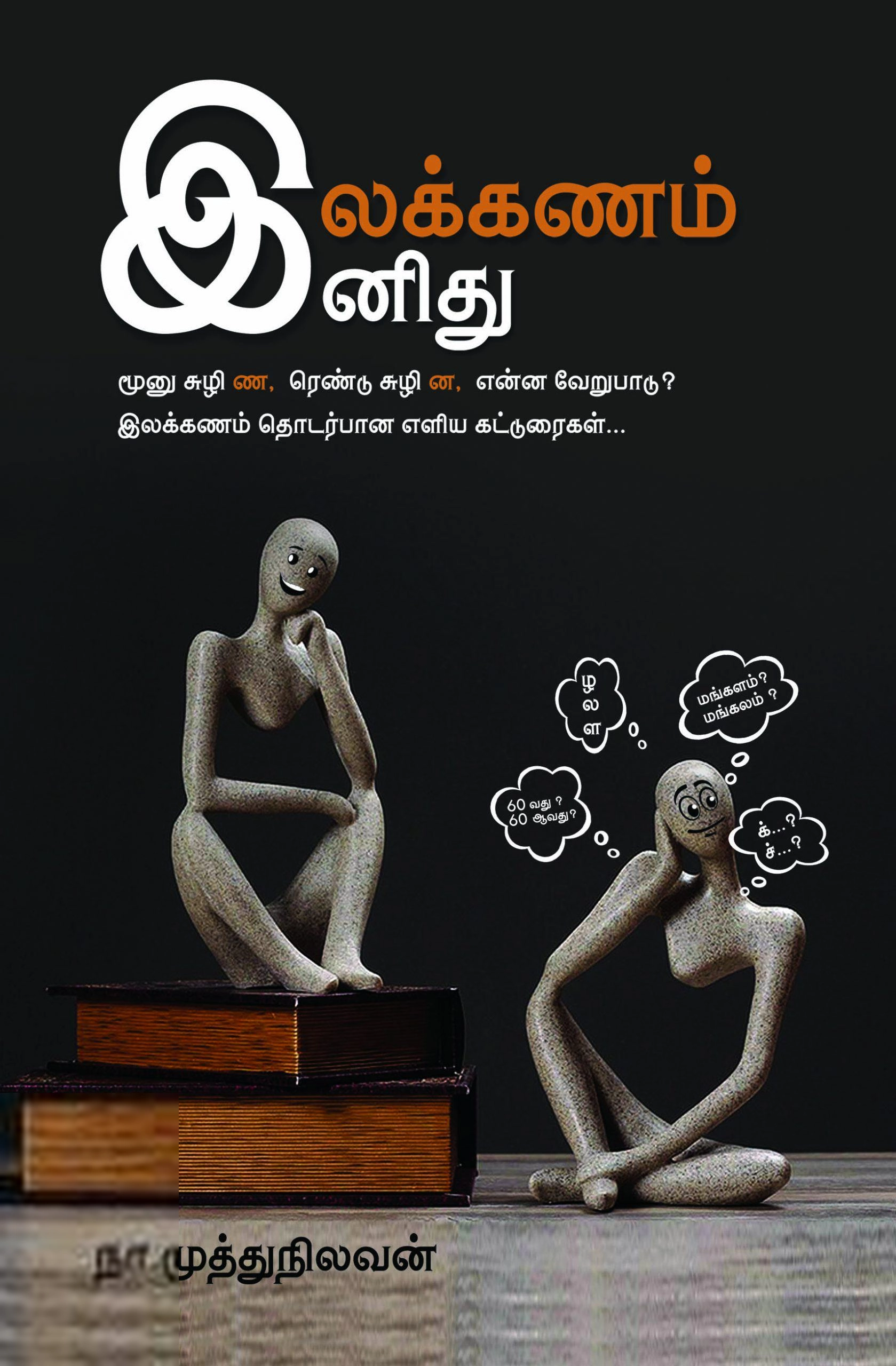 நா. முத்துநிலவன் எழுதிய இலக்கணம் இனிது - Book Cover