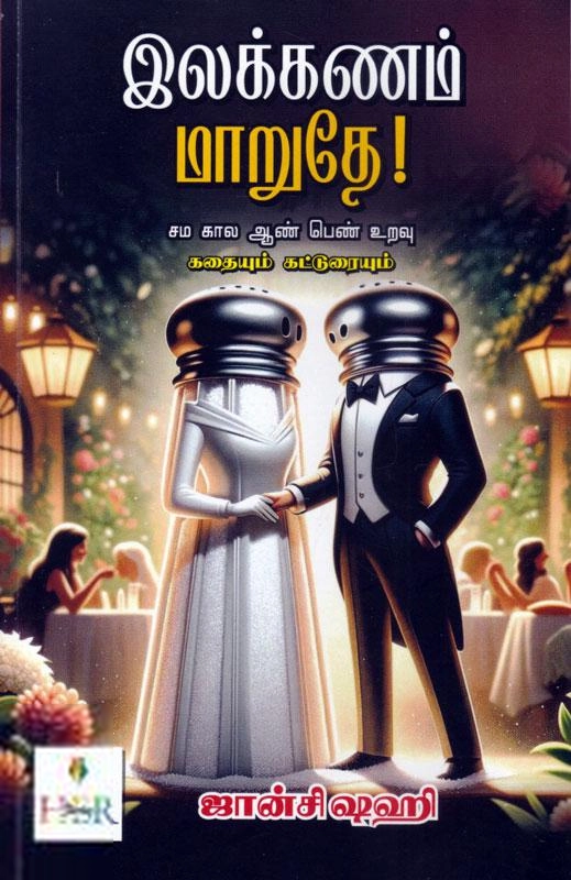 ஜான்சி ஷஹி எழுதிய இலக்கணம் மாறுதே! - Book Cover