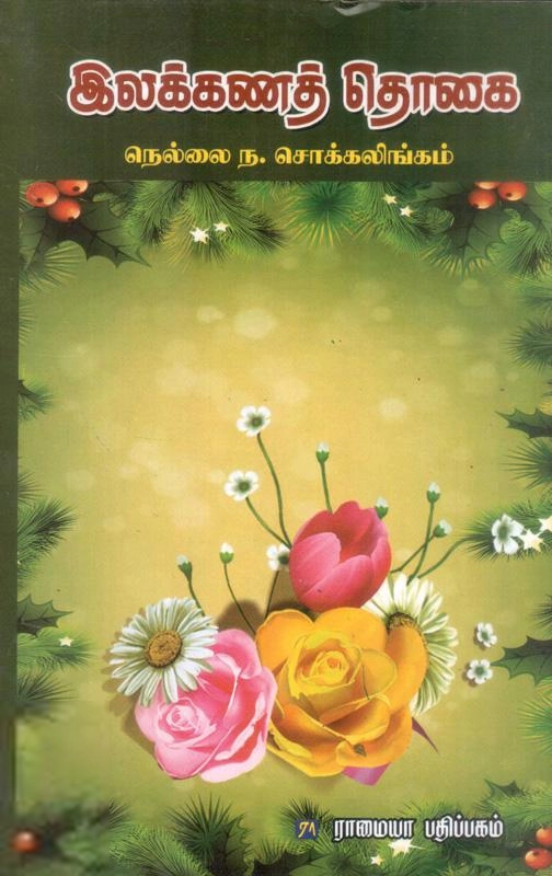 ந. சொக்கலிங்கம் எழுதிய இலக்கணத்தொகை - Book Cover