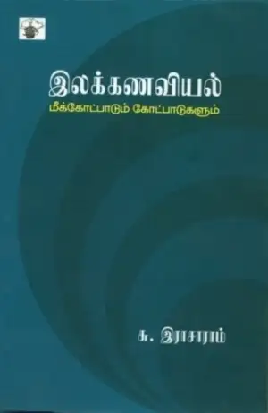 சு. இராசாராம் எழுதிய இலக்கணவியல்: மீக்கோட்பாடும் கோட்பாடுகளும் - Book Cover