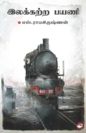 எஸ். ராமகிருஷ்ணன் எழுதிய இலக்கற்ற பயணி (தேசாந்திரி) - Book Cover
