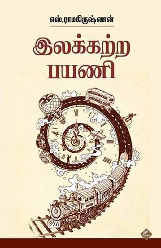 எஸ். ராமகிருஷ்ணன் எழுதிய இலக்கற்ற பயணி - Book Cover