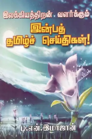 டி.என். இமாஜான் எழுதிய இலக்கியத்திறன் வளர்க்கும் இன்பத் தமிழ்ச் செய்திகள்! - Book Cover
