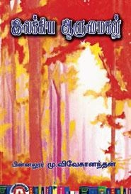 மு. விவேகானந்தன் எழுதிய இலக்கிய ஆளுமைகள் (மணிவாசகர் பதிப்பகம்) - Book Cover